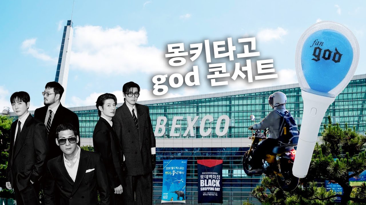 이마음과 잔나비  : fangod 마음쓰 몽키타고 콘서트 다녀왔어요 (god 아박콘)