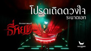 โปรดเถิดดวงใจ Ost. ธี่หยด | ระนาดเอก (cover) | Fino the Ranad