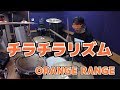 【ORANGE RANGE】「チラチラリズム」を叩いてみた【ドラム】