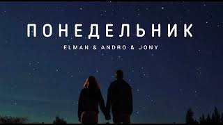 Elman & Andro & Jony - Понедельник | Музыка 2023