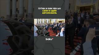 Путин и Ким Чен Ын отправились на переговоры на одном автомобиле