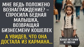 видео: Мне ведь положено вознаграждение – спросила бедная малышка, возвращая бизнесмену кошелек… картинка: Мне ведь положено вознаграждение – спросила бедная малышка, возвращая бизнесмену кошелек…