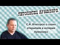 Сергей Ктиторов об истории, загадках и тайнах Армавира.