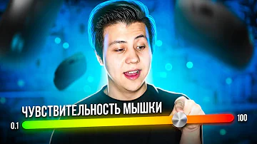 КАКАЯ СЕНСА ЛУЧШЕ ДЛЯ CS:GO