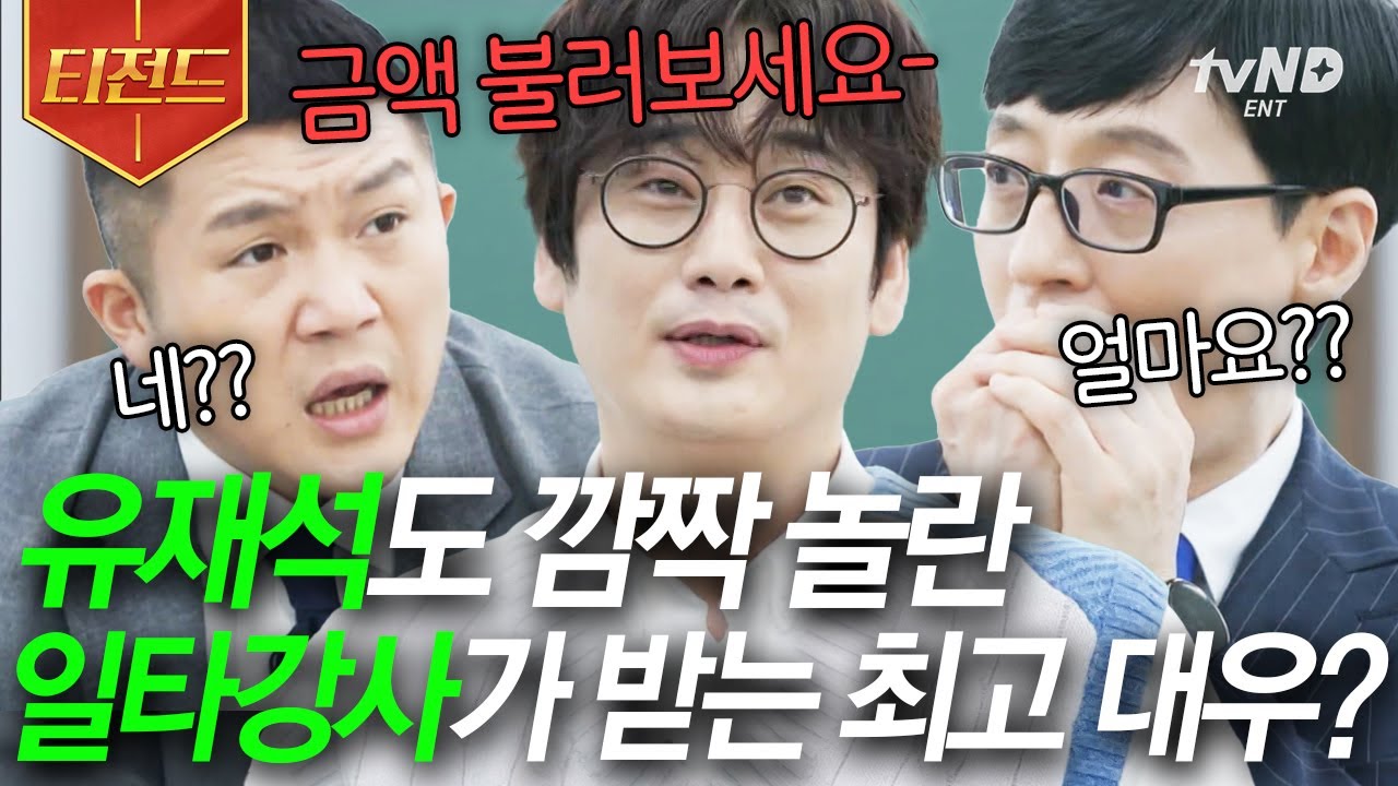 [#티전드] 항상 고3인 거죠 저는..😧 영어 일타 강사 이명학, 이 정도 금액의 수업 요청까지 받아봤다고❓ | #유퀴즈온더블럭