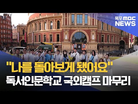 인문학교8] &amp;#39;나를 돌아본 여정&amp;#39; 전남독서인문학교 대장정 마무리(R)[목포MBC 뉴스투데이]