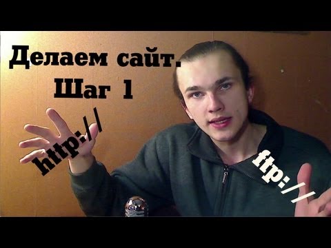 Создание сайта с нуля, Шаг 1: Регистрация домена