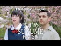 RADWIMPS - Suzume 鈴芽之旅 【中文/日本語/English Version by 肖恩 Shaun Gibson &amp; Kira辣椒酱】