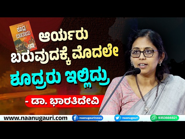 ಆರ್ಯರು ಬರುವುದಕ್ಕೆ ಮೊದಲೇ ಶೂದ್ರರು ಇಲ್ಲಿದ್ರು : ಡಾ. ಭಾರತಿದೇವಿ