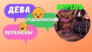 ДЕВА♍️ АПРЕЛЬ - СУДЬБОНОСНЫЕ ПЕРЕМЕНЫ 🔥 КАК ИЗМЕНИТСЯ ВАША ЖИЗНЬ?🍀 ПРОГНОЗ ТАРО Ispirazione - 20 