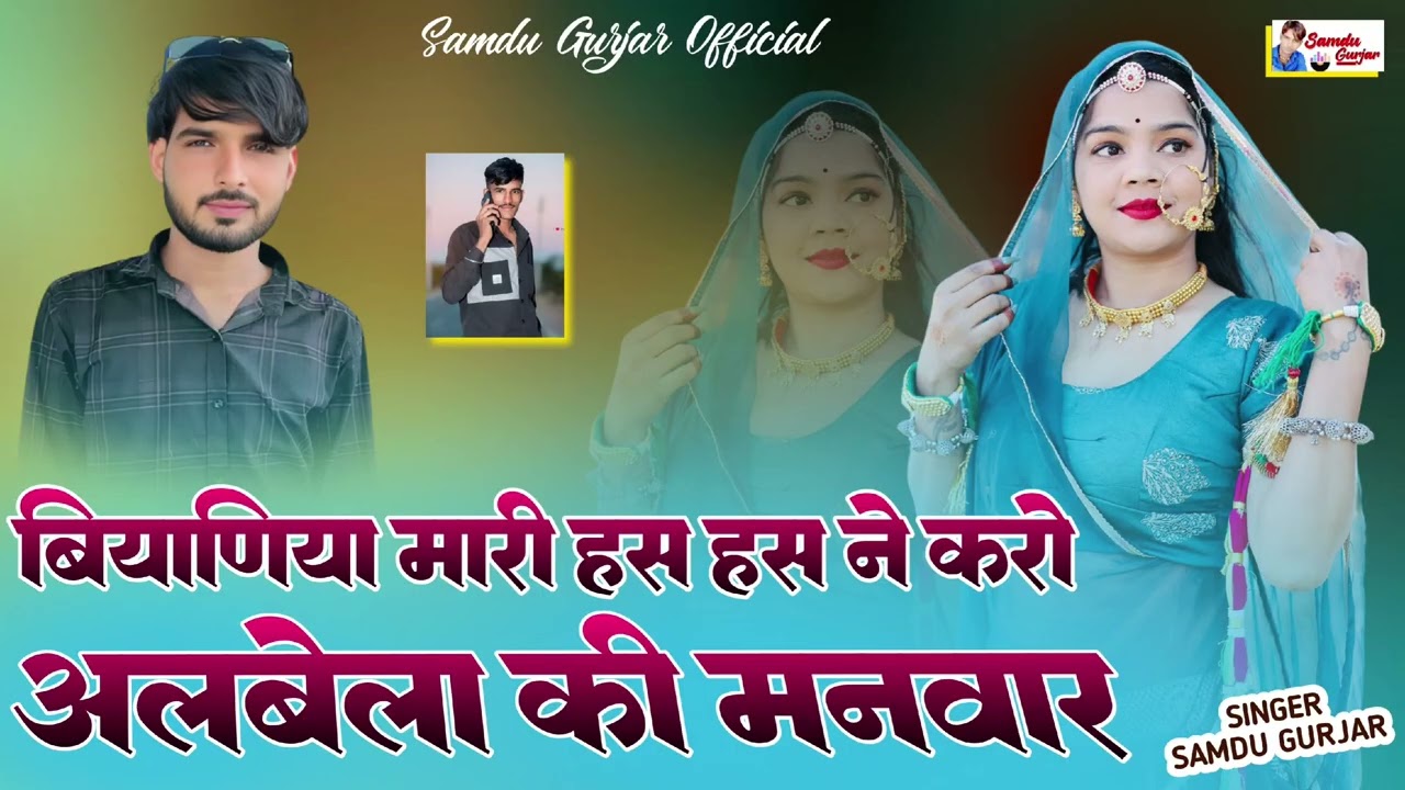 बियाणिया मारी हंस हंस ने करो अलबेला की मनवार// समदु गुजेर 