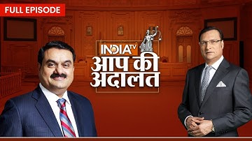 Gautam Adani in Aap Ki Adalat: ‘आप की अदालत’ में Gautam Adani से जुड़ा बड़ा खुलासा! | Rajat Sharma