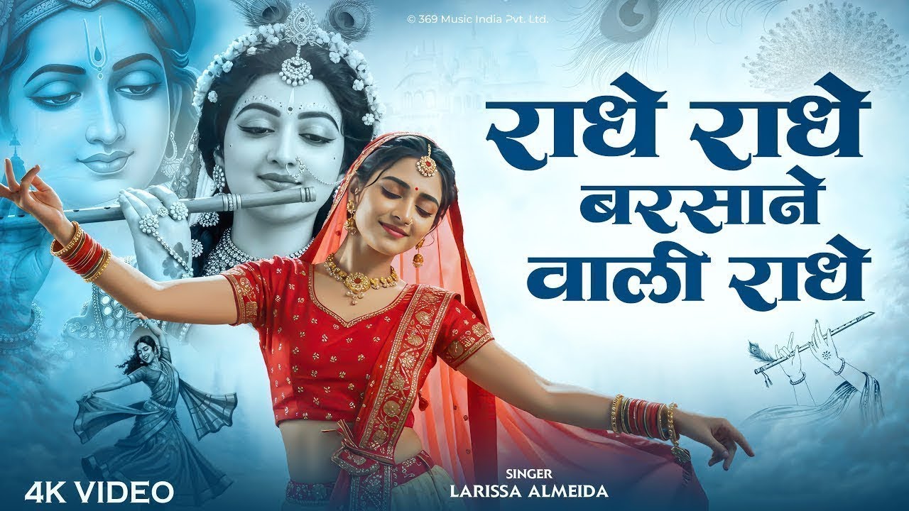 Radhe Radhe Barsane Wali Radhe | राधे राधे बरसाने वाली राधे | Radha Rani Bhajan 2026