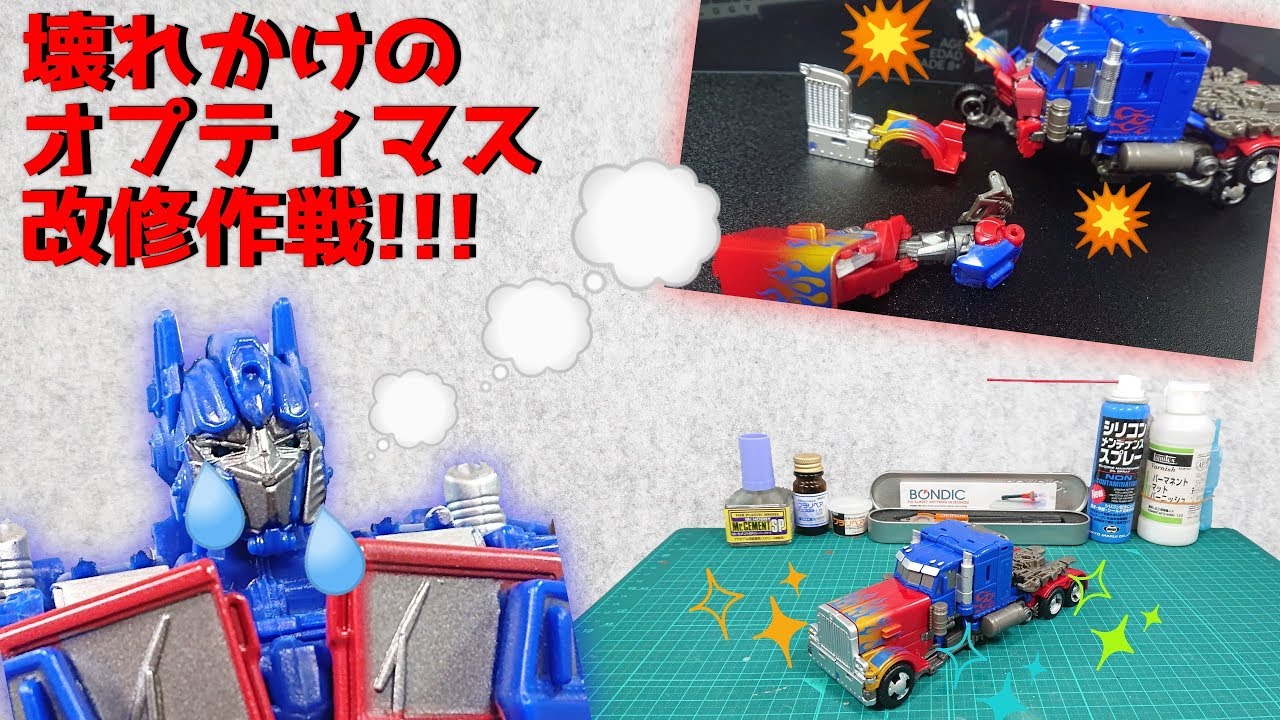 改修・リペア) 壊れかけのオプティマス改修作戦 !!! (スタジオ