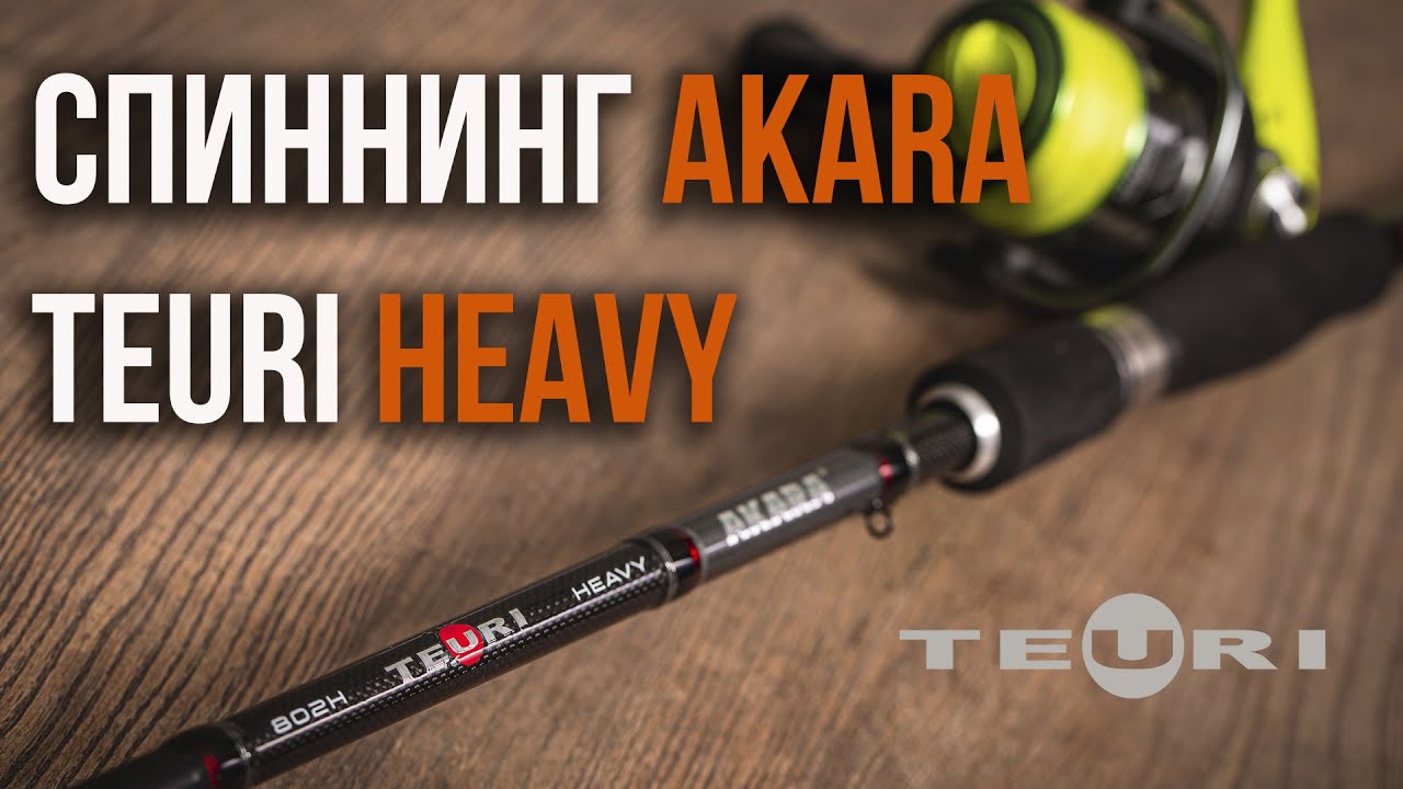 AKARA Teuri Heavy. Новинка в линейке спиннингов Teuri от AKARA. - YouTube