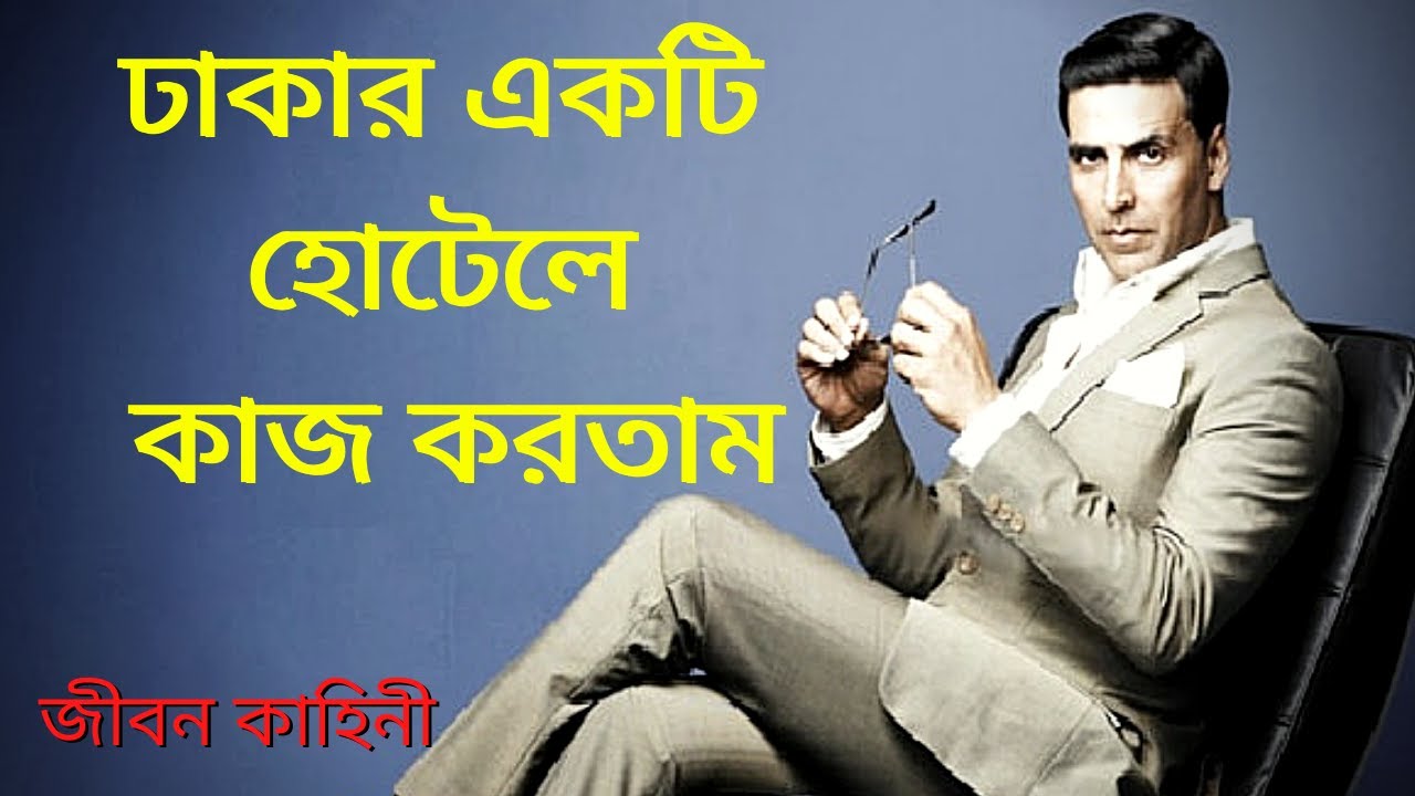 Akshay Kumar biography in Bangla ।। Success Story Khiladi Of Bollywood -  YouTube