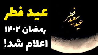 عید فطر رمضان 1402 اعلام شد | عید فطر امسال در ایران و افغانستان چه روزیه؟!