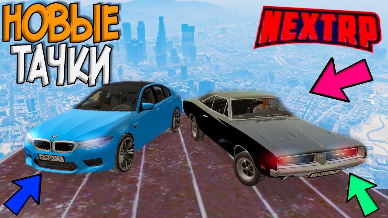 Все машины next rp