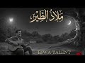 ملاذ الطير   علي بحر   توزيع جديد  نجومي