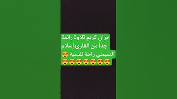 قرآن كريم تلاوة رائعة جدا ً من القارئ إسلام الصبحي 😍😍😍😍😍