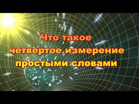 Видео: Что означает измерение?