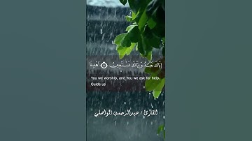 تلاوة مؤثرة من سورة الفاتحة #عبدالرحمن_الواصلي #اكسبلور