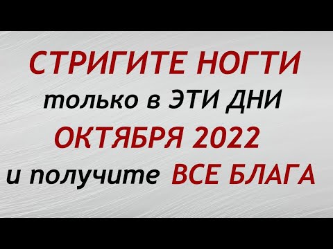 Лунный календарь стрижки ногтей на ОКТЯБРЬ 2022. Благоприятные и неблагоприятные дни.