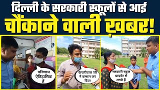 Good News! 2 Lakh बच्चों ने Private School छोड़कर Delhi Govt Schools को चुना #KejriwalModel