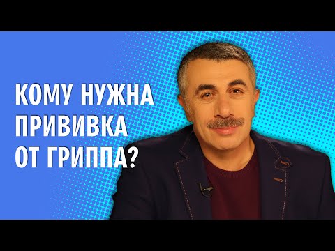 Кому нужна прививка от гриппа? - Доктор Комаровский