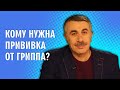 Кому нужна прививка от гриппа? - Доктор Комаровский