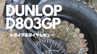 DUNLOP D803GP 前後中古タイヤセット　トライアル　値下げ dunlop-d803gp-200-150x150.jpg