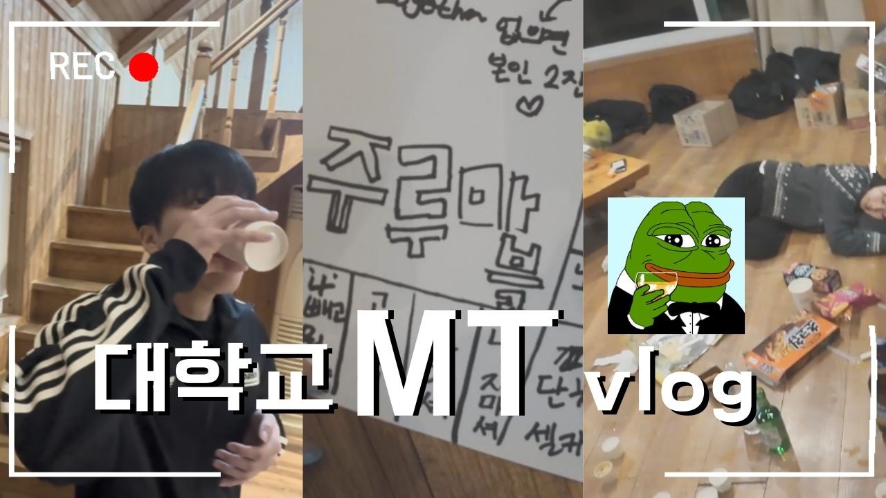 대학교 MT 브이로그😁ㅣ1학년 vlog