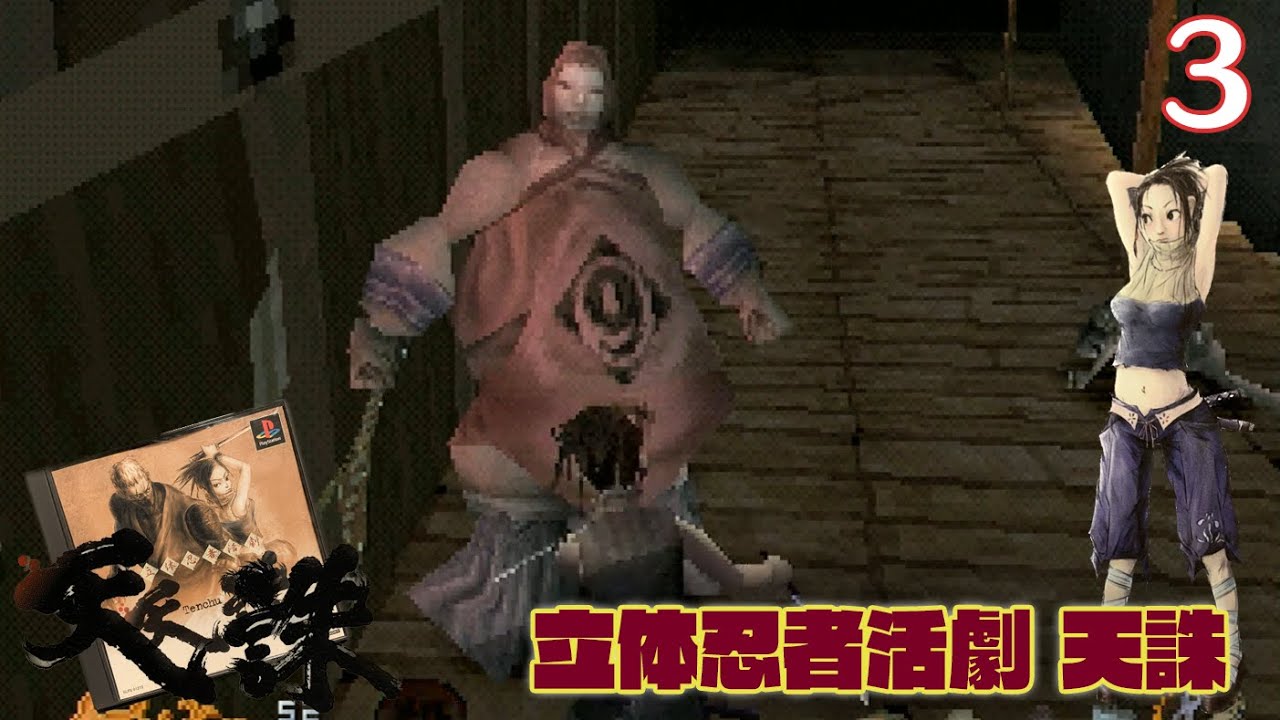 希少 店頭用 天誅 Tenchu 立体忍者活劇 販促ポスター Amazon.co.jp