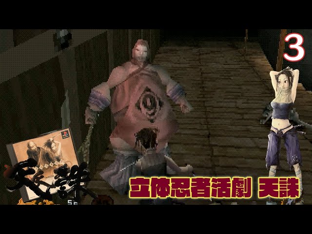 実況】挑戦！ 立体忍者活劇 天誅 #3【PlayStation実機1080p(RGB21+