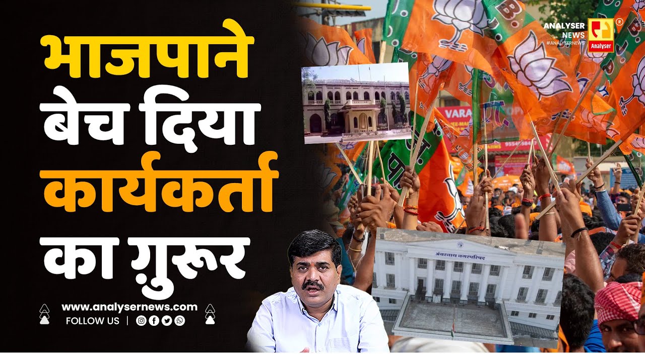 भाजपाने बेच दिया कार्यकर्ता का ग़ुरूर | Sushil Kulkarni | Analyser | BJP | Ambernath | Akot