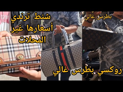 أرخص من المحلات جميع موديلات الشنط التريندي بروكسي بطرس غالي