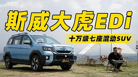 十万块买大七座混动SUV？斯威大虎EDi给你答案！ - 天天要闻