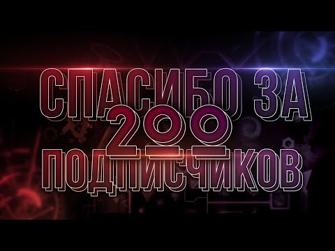 Видео: Видео на 200 сабов + какой-то конкурс )