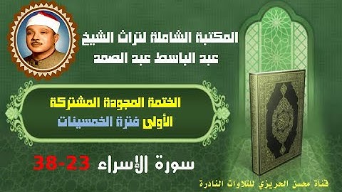 الشيخ عبد الباسط عبد الصمد الختمة المجودة المشتركة الأولى فترة الخمسينات سورة الإسراء 23-38