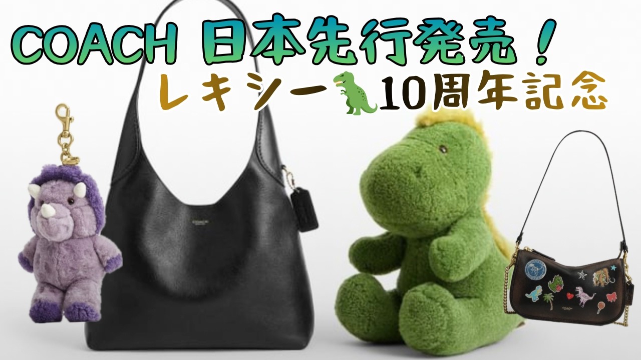 Japan Exclusive] COACH Lexi 10th Anniversary Collection! Kiss Rock