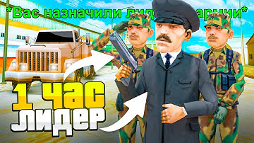 РАБОТАЮ 1 ЧАС ЛИДЕРОМ *АРМИИ* в GTA SAMP на ARIZONA RP (2025)