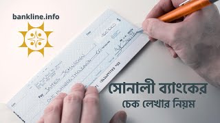 সোনালী ব্যাংকের চেক লেখার নিয়ম | Sonali bank cheque writting