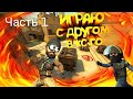 Просто играем мм в CS:GO (ММ В КС:ГО)