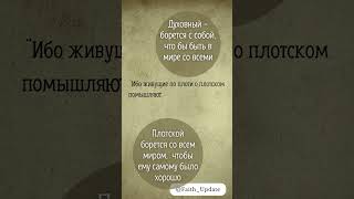 Духовный   борется с собой, что бы быть в мире со всеми #цитатыпрожизнь