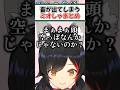 畜が出てしまうミオしゃまとめ【ホロライブ切り抜き/ホロライブ/大神ミオ/百鬼あやめ/大空スバル/戌神ころね/ラプラス・ダークネス】#shorts