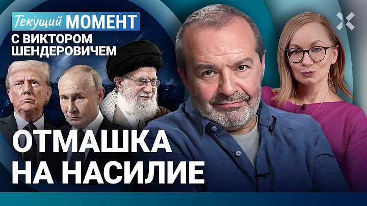 ШЕНДЕРОВИЧ: Мир стал немного безопаснее. Третья мировая давно идет. Политическая победа Путина