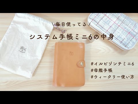 システム手帳】イルビゾンテミニ6手帳の中身紹介｜ヌメ革【母艦手帳