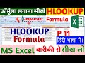 Hlookup Formula in Excel || VLOOKUP &amp; HLOOKUP In Excel Formula Hindi 