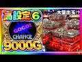 高設定⑥を9000G回した結果…【マイジャグラー5】