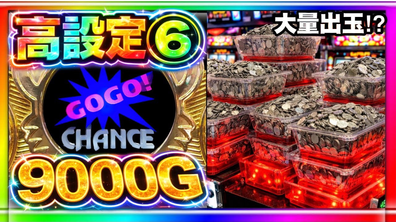 圧倒的高設定❻ツモ9000G マイジャグラー5実践